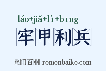 牢甲利兵是什么意思的图片